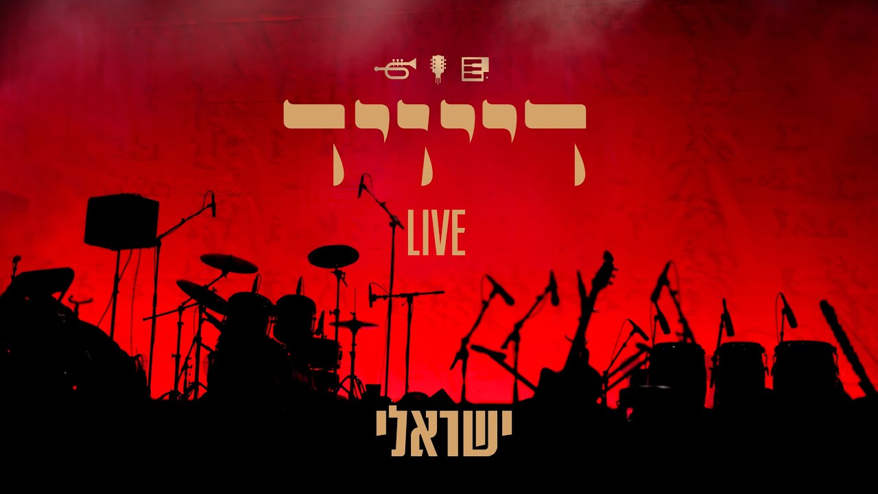 דייויד טויב - דייויד Live - ישראלי | David Taub Live - Israeli