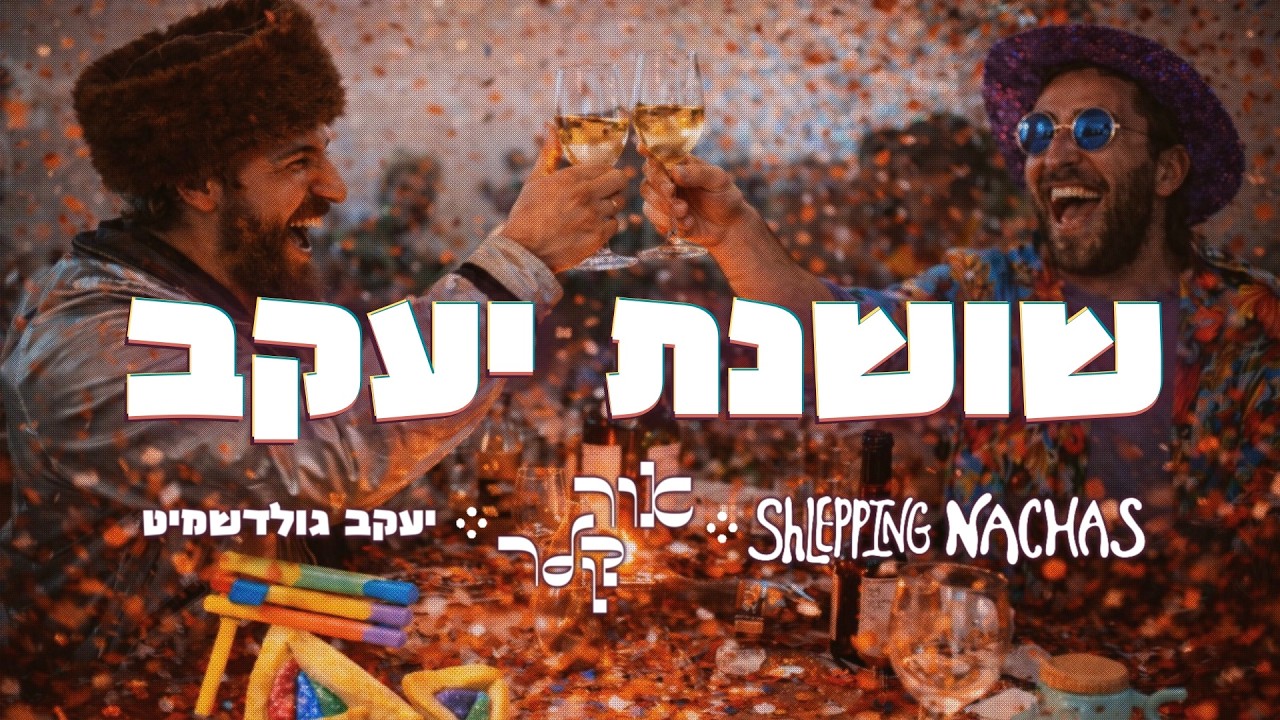 אור קלר & Shlepping Nachas & יעקב גולדשמיט - שושנת יעקב Shoshanat Yaakov (פורים 2026)