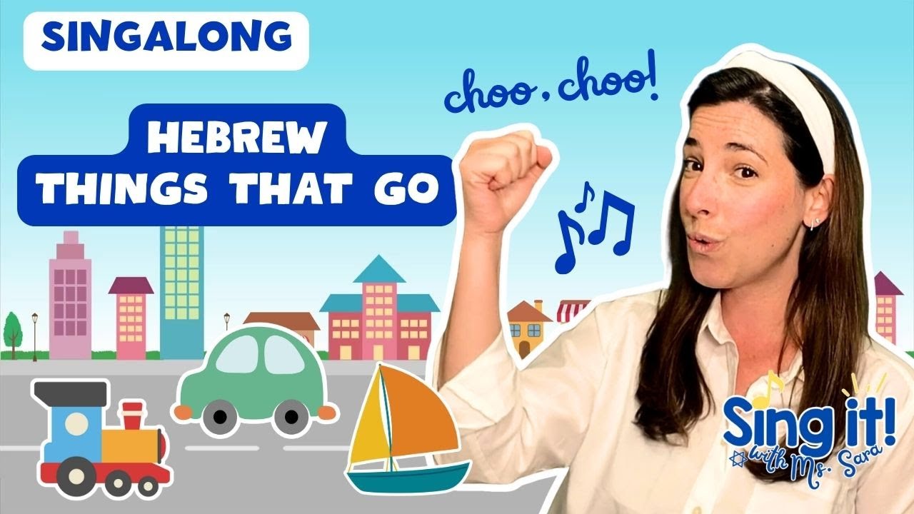 Sing Hebrew Words - Things That Go | Singalongs with Ms. Sara | Hebrew Practice for Toddlers #jewish