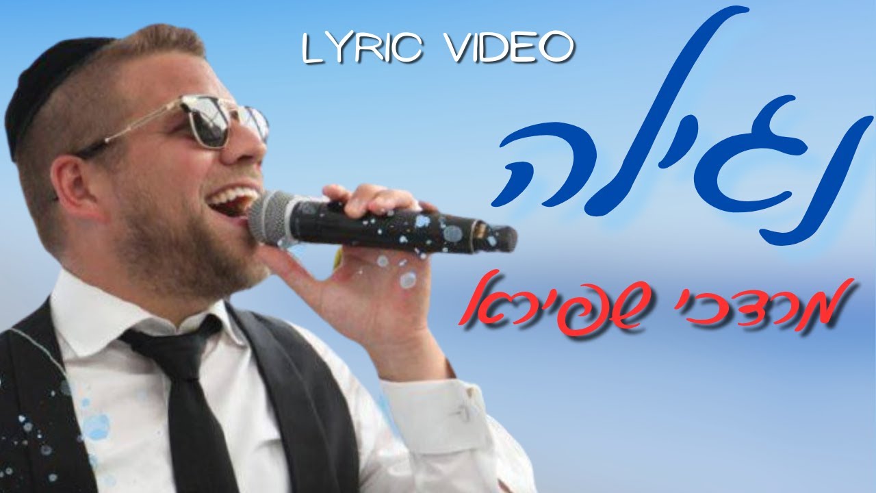 Mordechai Shapiro - Nagila (Cute Lyric Video) מרדכי שפירא - נגילה