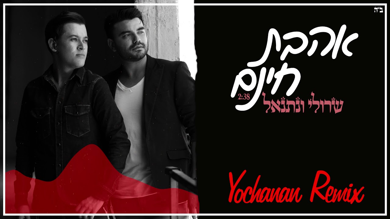 שרולי ונתנאל \\ אהבת חינם (Yochanan Remix)