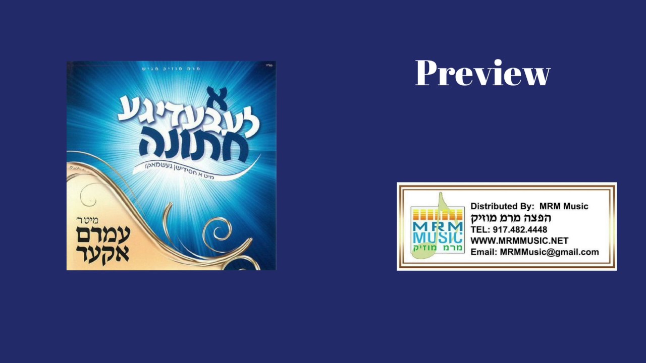 A Leibedike Chasuna with Amram Aker - Audio Preview