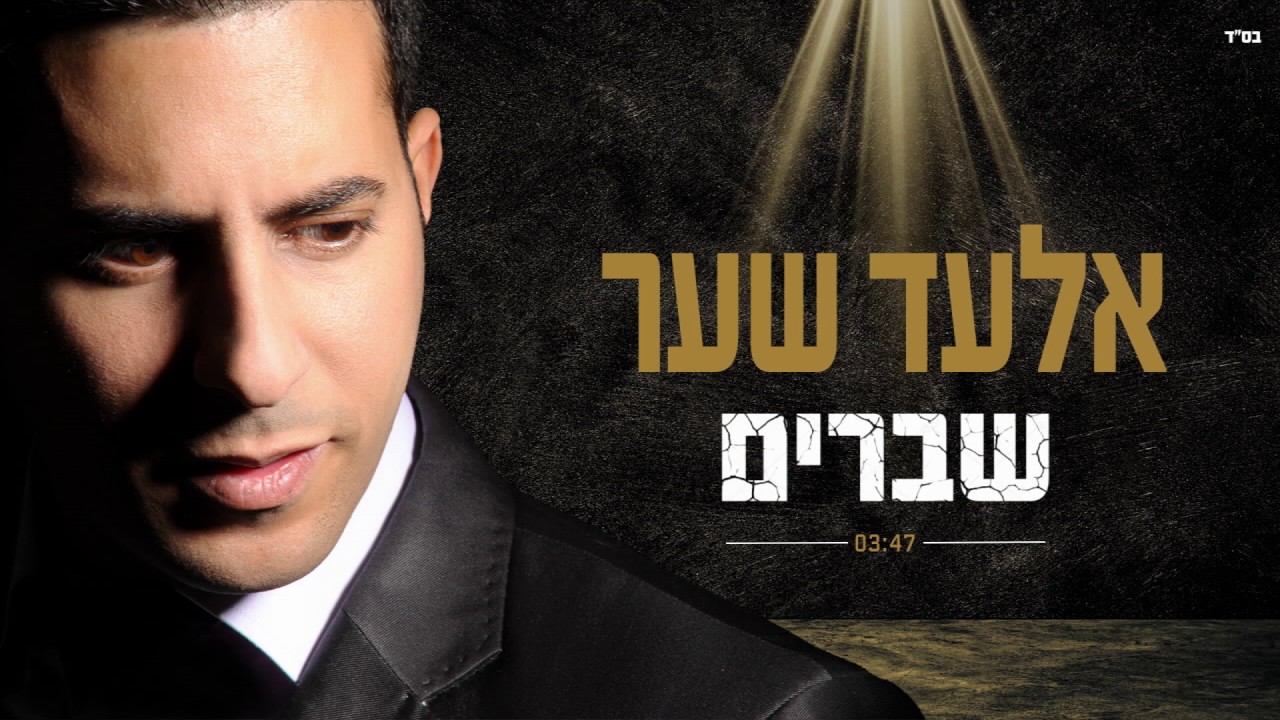 אלעד שער שברים | [Elad Shaer Fracciones - Sh'Varim [Official Lyric Video