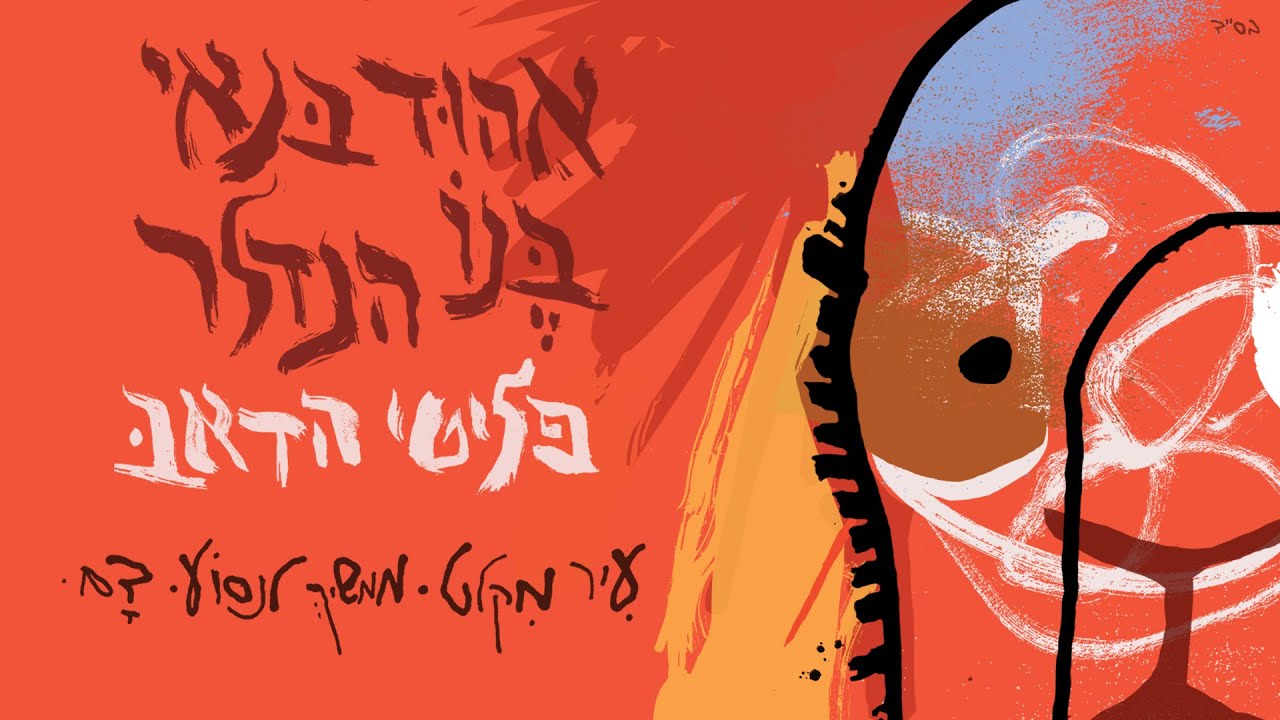 אהוד בנאי ובנו הנדלר - עיר מקלט (גרסת דאב)