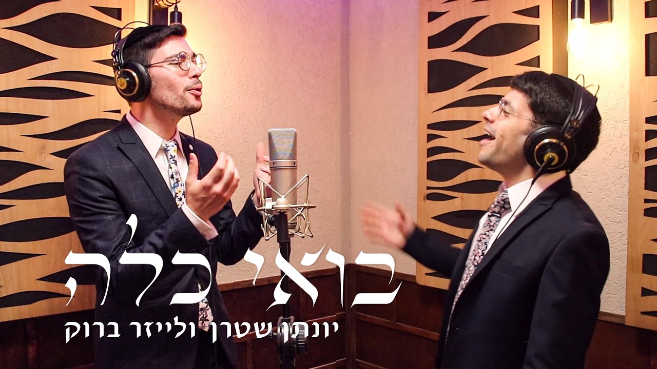 בואי כלה -  יונתן שטרן ולייזר ברוק - ווקאלי |   Boi kalah Yonatan Stern & Leizer Brook - A cappella