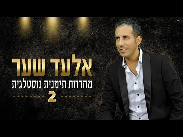 אלעד שער | מחרוזת תימנית נוסטלגית 2 | elad shaer yamani