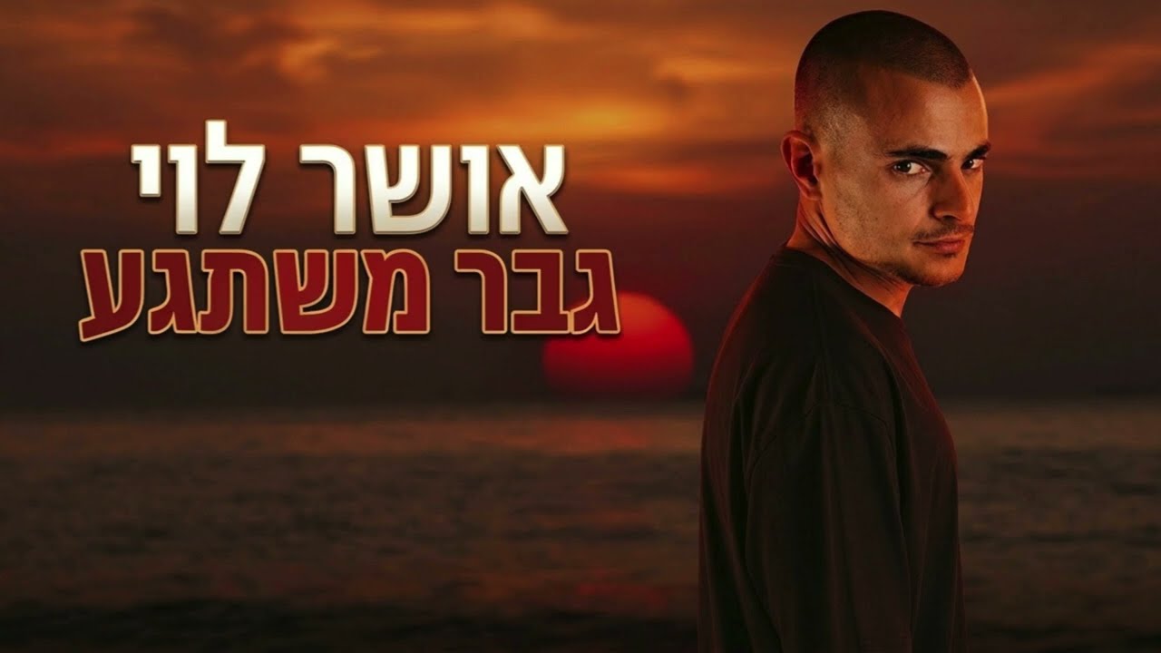 אושר לוי-גבר משתגע (Prod by Yaniv Yossef)