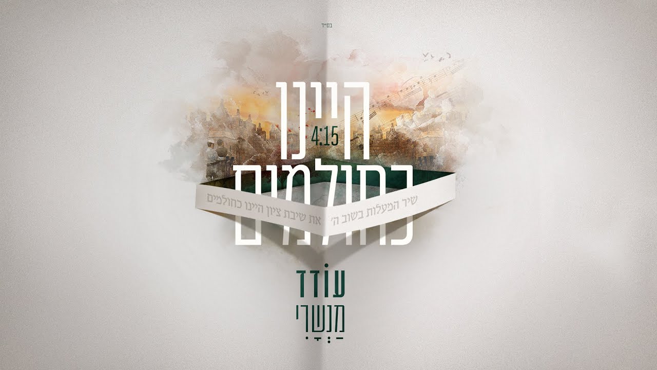 💎 הָיִינוּ כְּחוֹלְמִים -  עודד מנשרי 💖