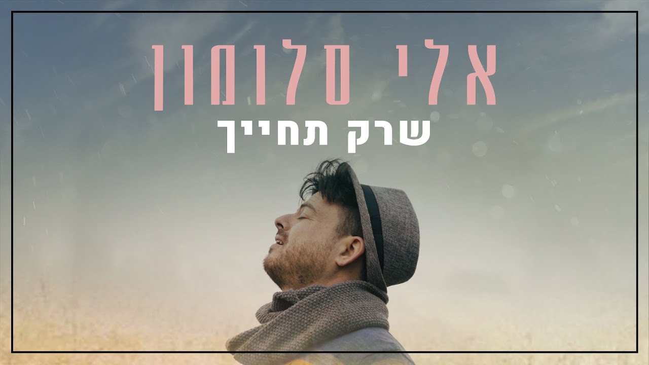אלי סלומון - שרק תחייך [קאבר יובל דיין] קליפ | [Eli Salomon - SheRak Techayech [Cover Yuval Dayan