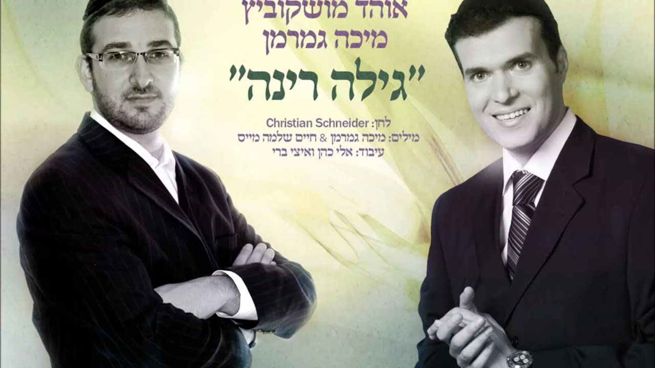 Ohad Moshkovits e Micha Gamerman Guila Rina        אוהד מושקוביץ מיכה גמרמן