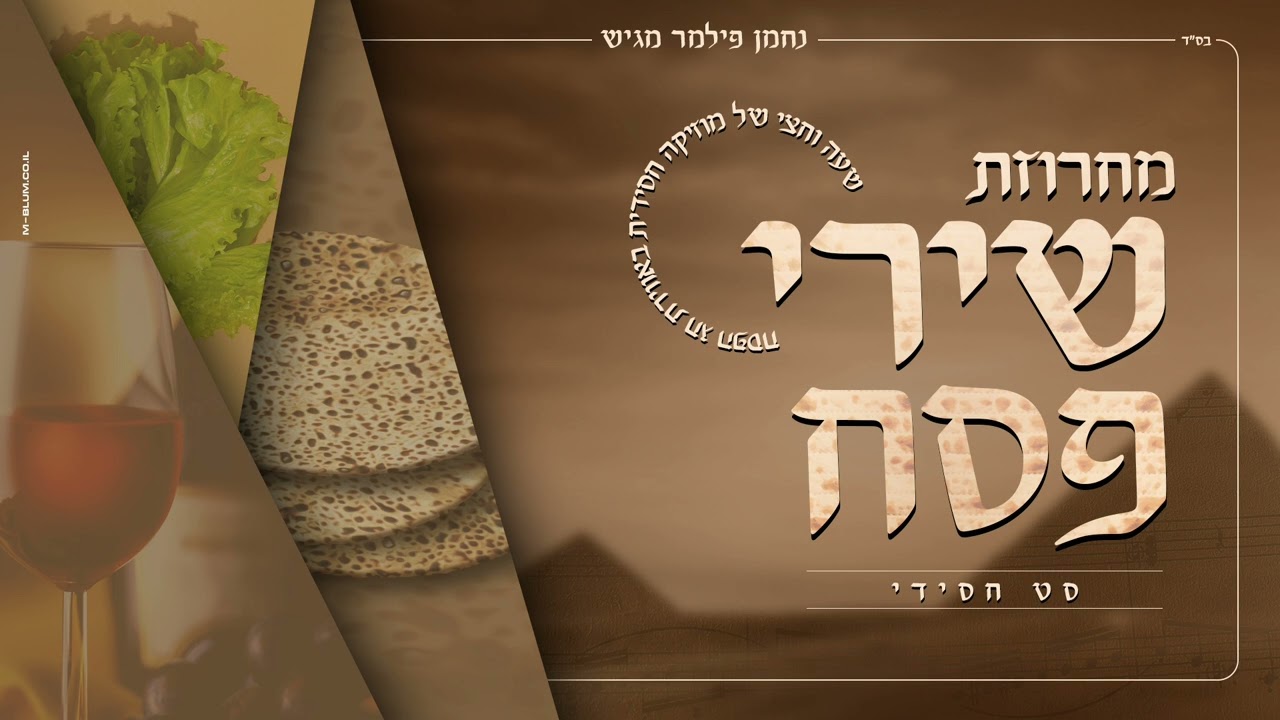 מחרוזת שירי פסח | סט חסידי | Set of Passover songs