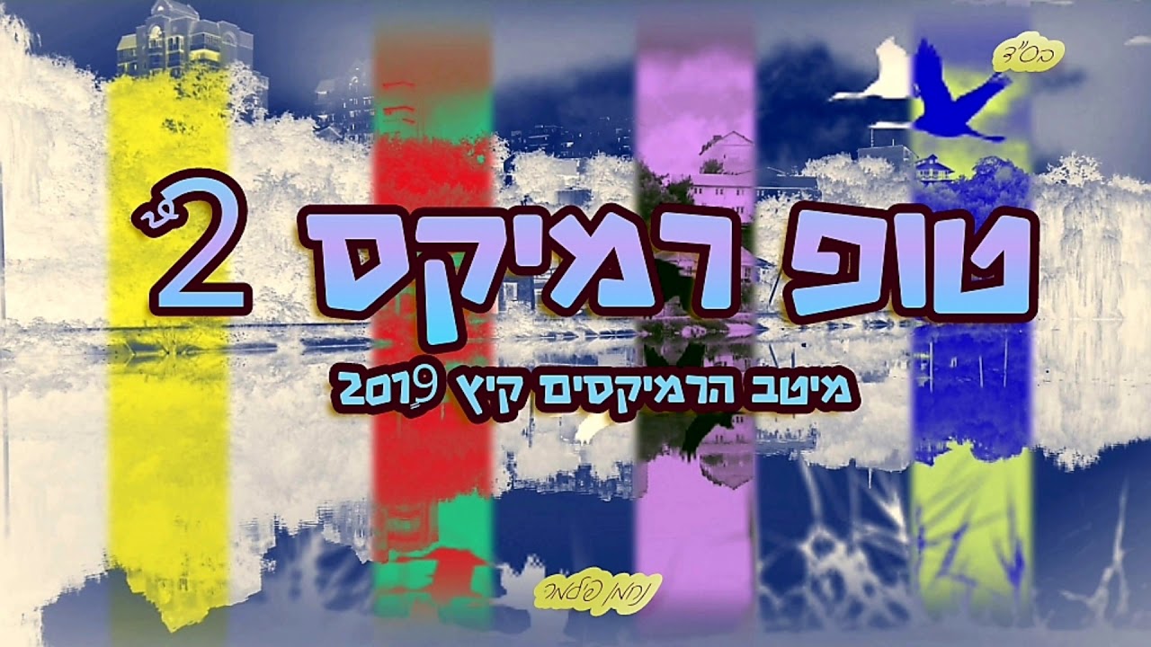 טופ רמיקס 2 | מיטב הרמיקסים קיץ 2019