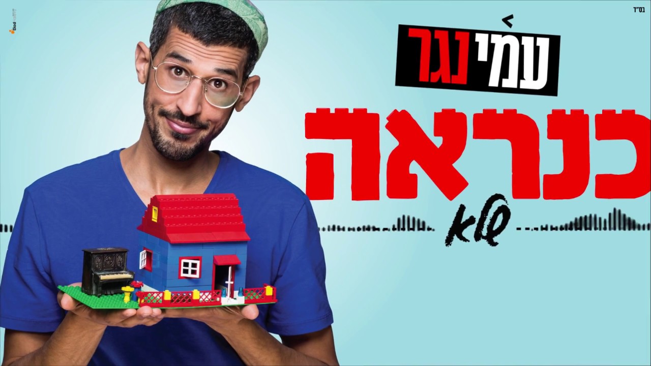 עמי נגר - כנראה שלא