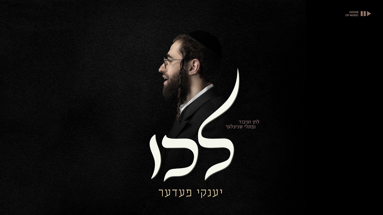 L'chi - Yanky Feder | לכו - יענקי פעדער (Prod. By Naftali S.)