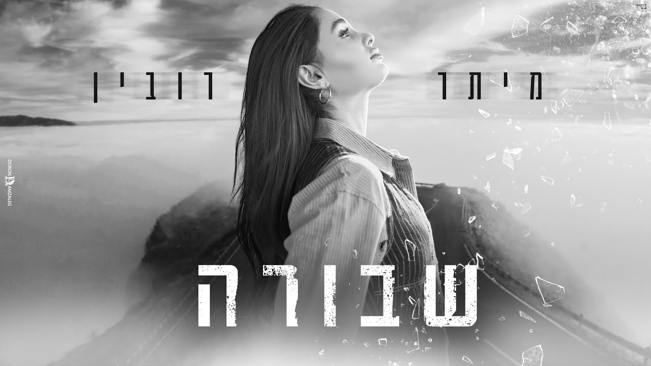 מיתר רובין - שבורה