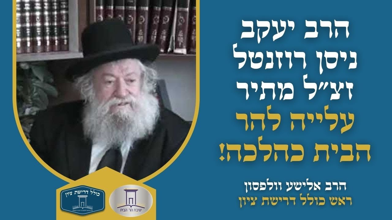 הרב יעקב רוזנטל שמח שמפרסמים את עלייתו להר הבית: "זו ההלכה"