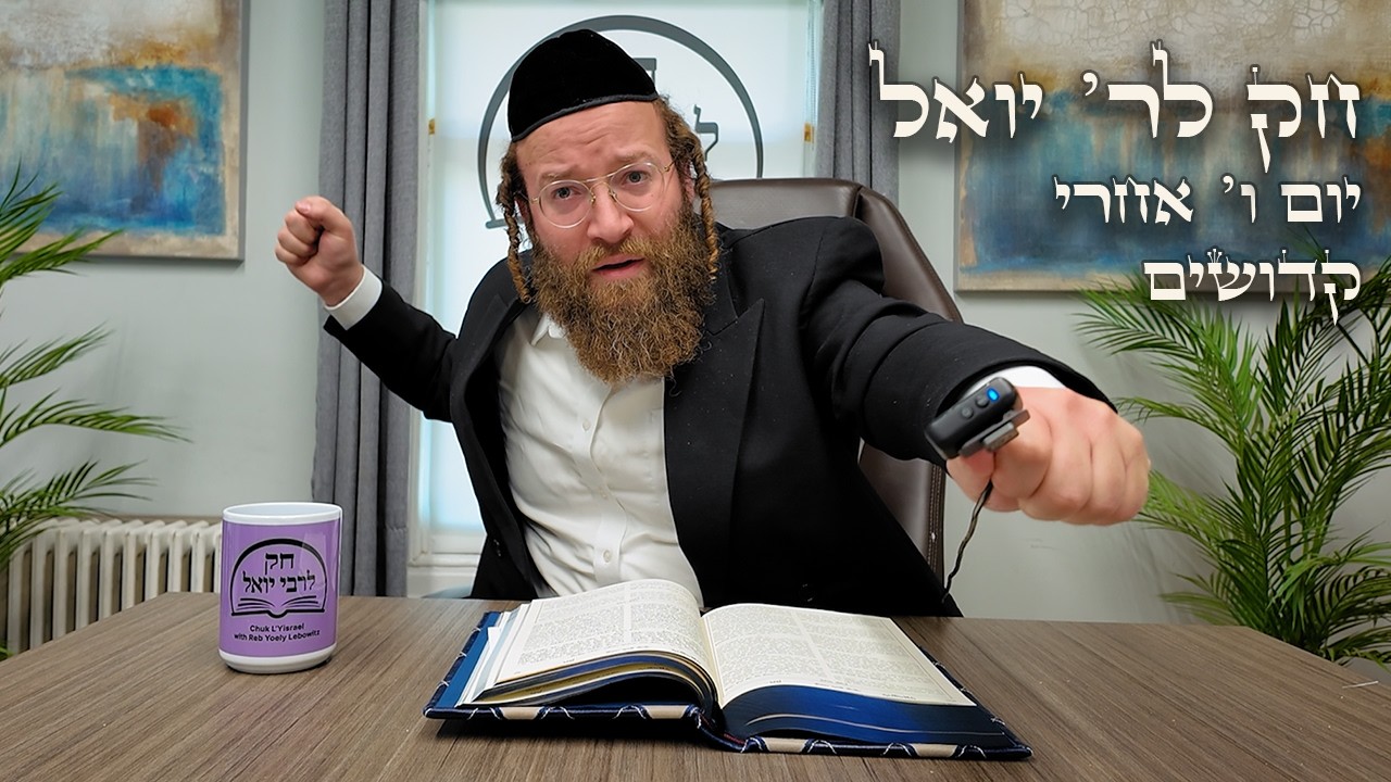 Chok L'Yisroel: Achrei-Kedoshim, Day 6 | R' Yoel Lebovits (Ep. 174)