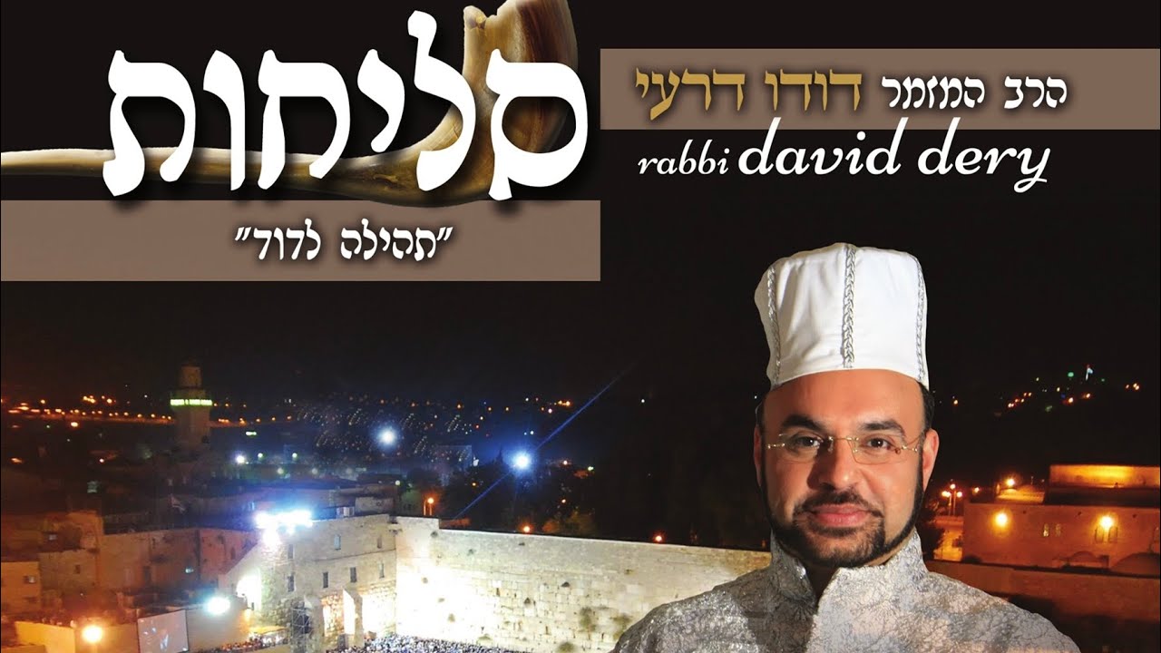 דודו דרעי - לה‘ אלוקינו | סליחות "תהילה לדוד"