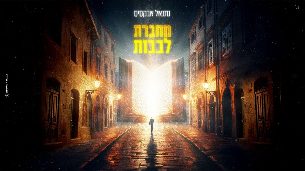 נתנאל אבקסיס - מחברת לבבות | Natanel Aboksis - Mechaberet Levavot