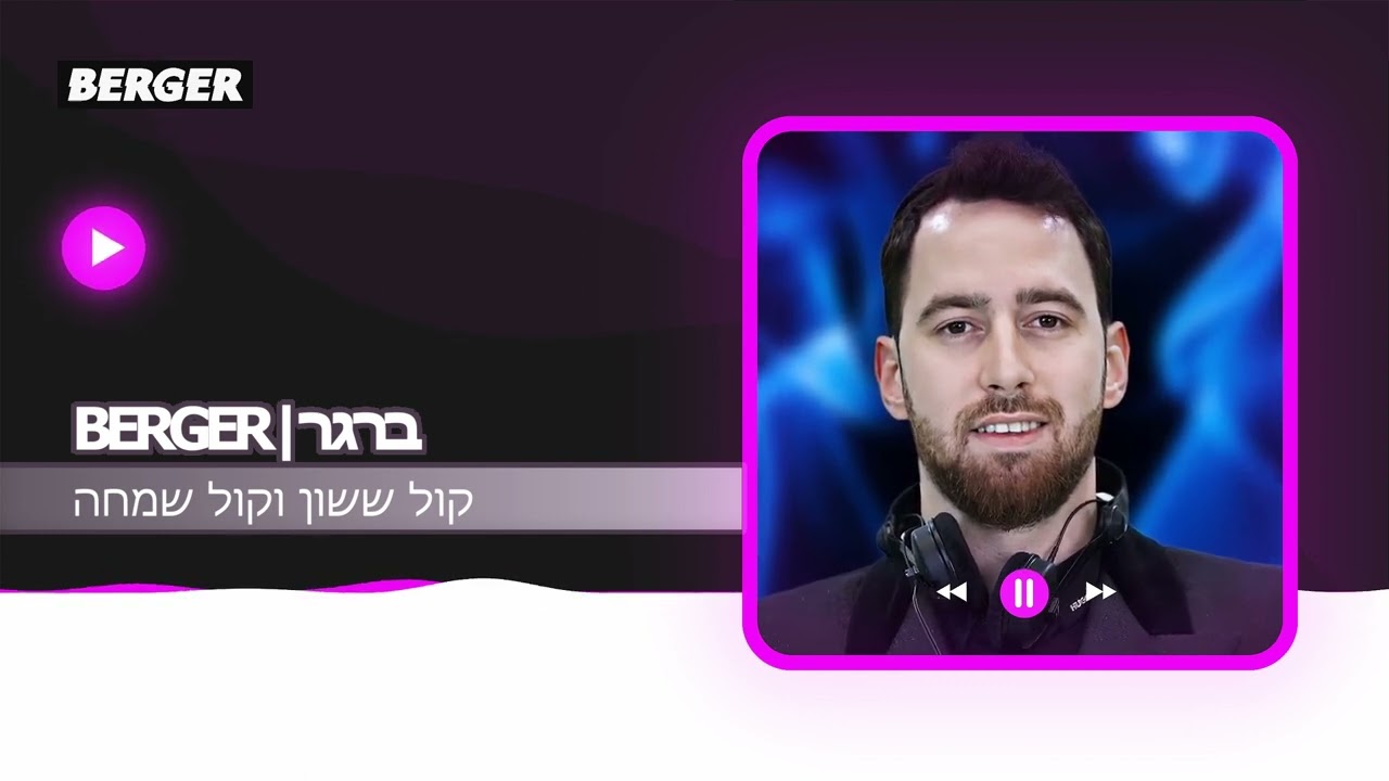קול ששון וקול שמחה - דיג'יי ברגר (עברית) | Kol Sason Vekol Simcha - DJ BERGER (Hebrew Version)