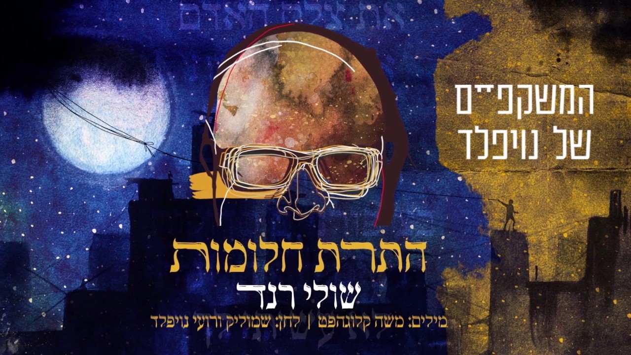 המשקפיים של נויפלד ושולי רנד -התרת חלומות