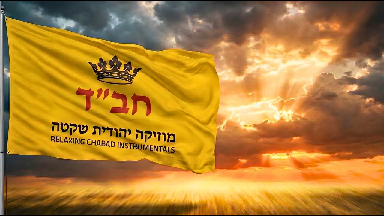 9 Hours of Calm Jewish Instrumentals - ניגוני חב"ד שקטים ברצף