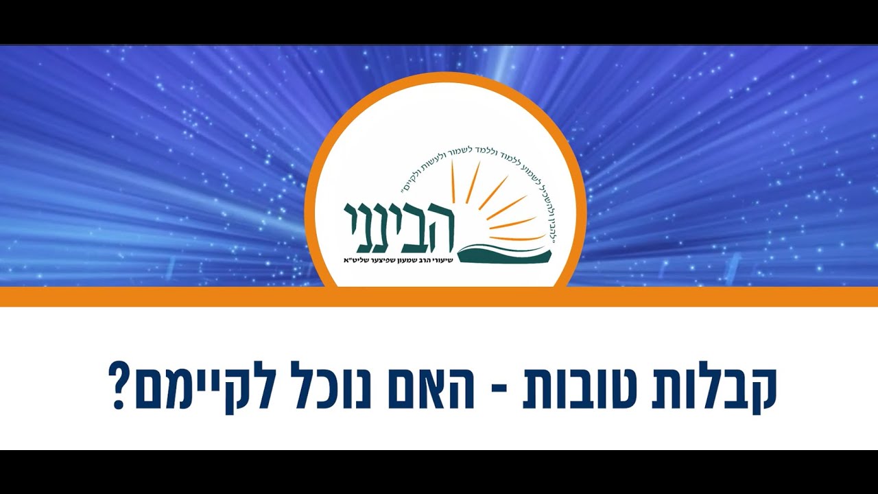 טעימה #000 - הרב שמעון שפיצר - קבלות טובות - האם נוכל לקיימם?