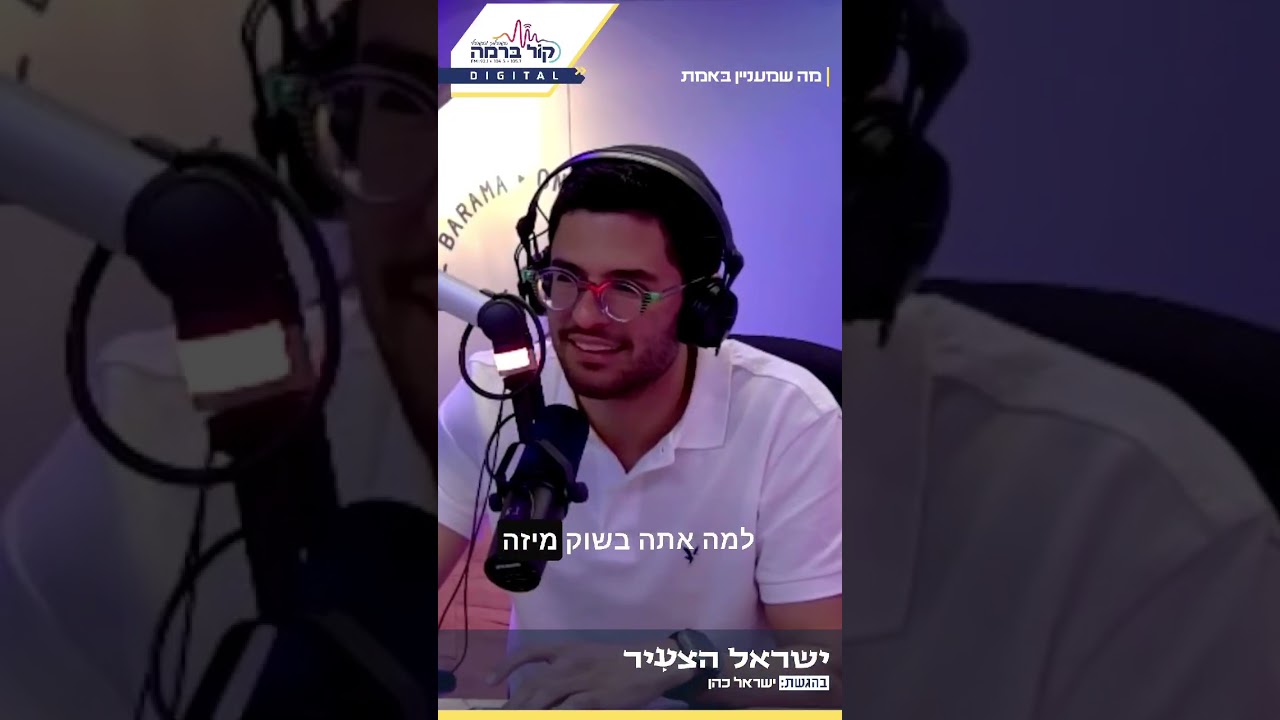 רחמים 🦋 בפודקאסט של ישראל כהן - קול ברמה #רחמים #מוזיקה