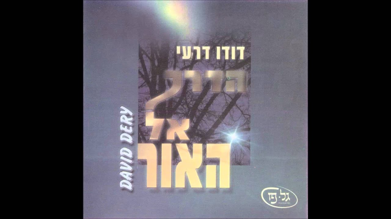 דודו דרעי - מגה מיקס | הדרך אל האור