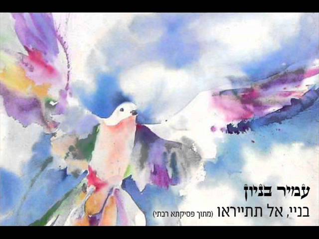 עמיר בניון בניי אל תתייראו Amir Benayoun