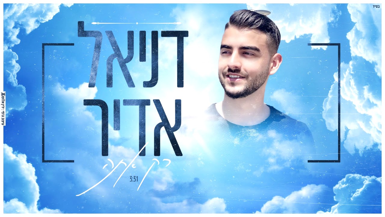 דניאל אדיר - רק אתה | Daniel Adir - Rak Ata