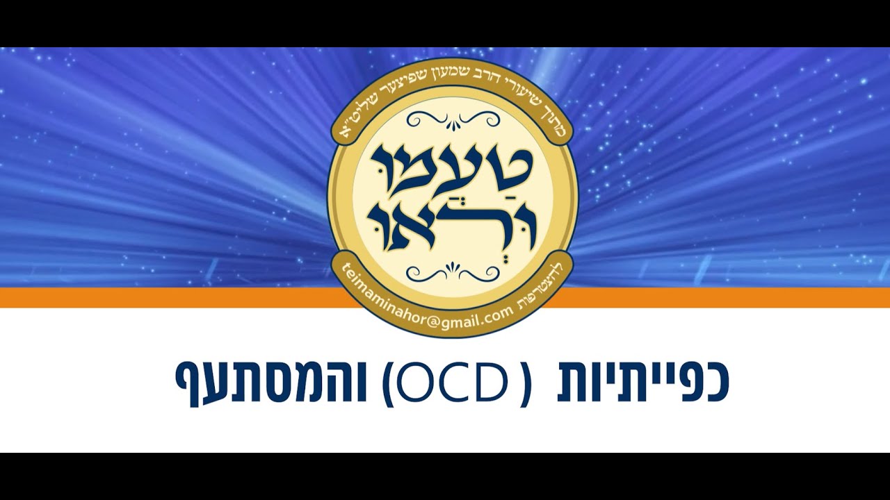 טעימה #533 - הרב שמעון שפיצר - (OCD) כפייתיות  והמסתעף