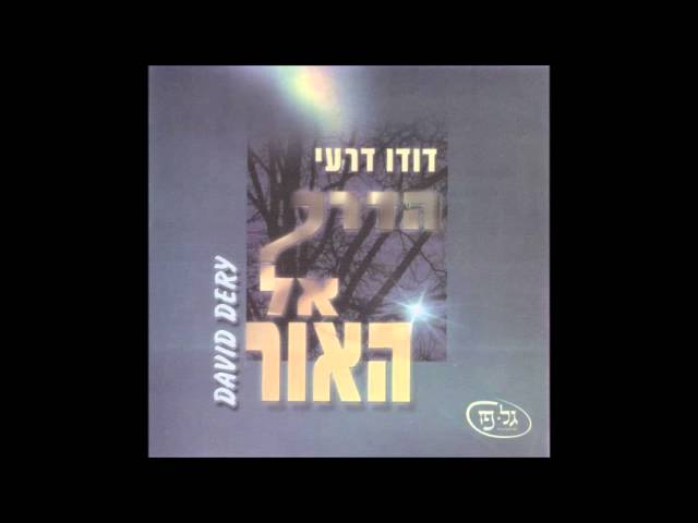 דודו דרעי - שקט ושלוה | הדרך אל האור