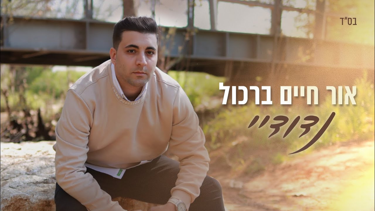 אור חיים ברכול - נדודיי  Orchaim Barcol - Nedudai(Prod by Ilan lev)