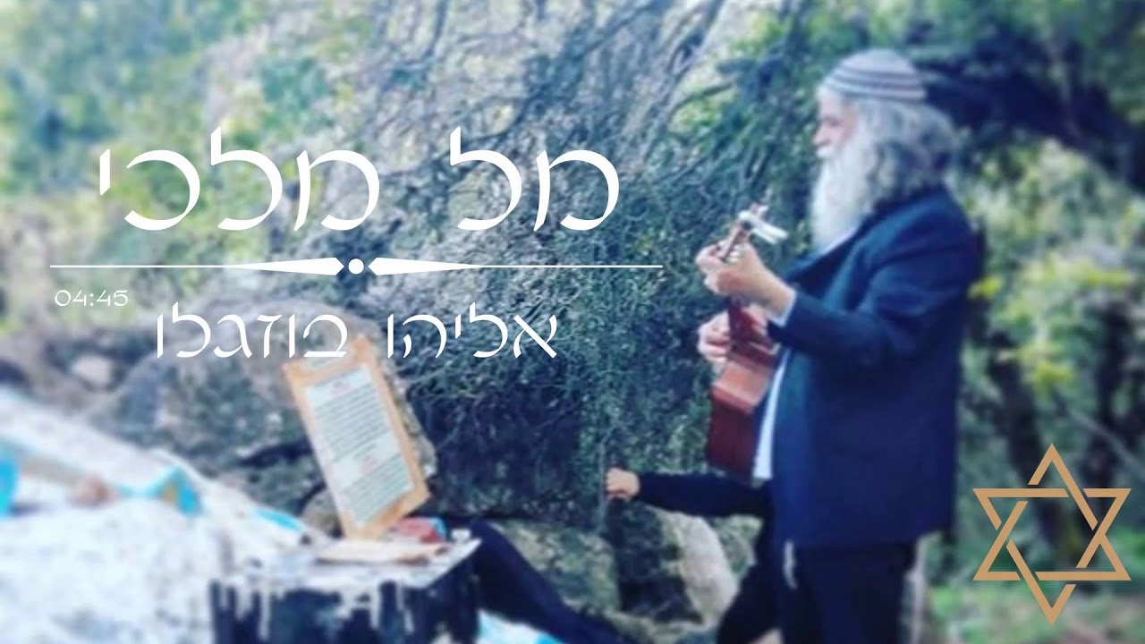 מל מלכי | אליהו בוזגלו