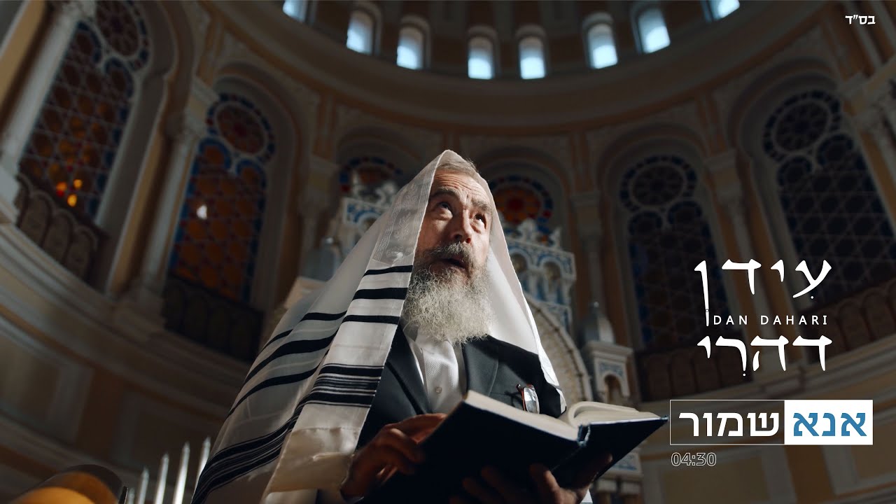 עידן דהרי | אנא שמור  (Prod. by Hayotsrim) idan dahari