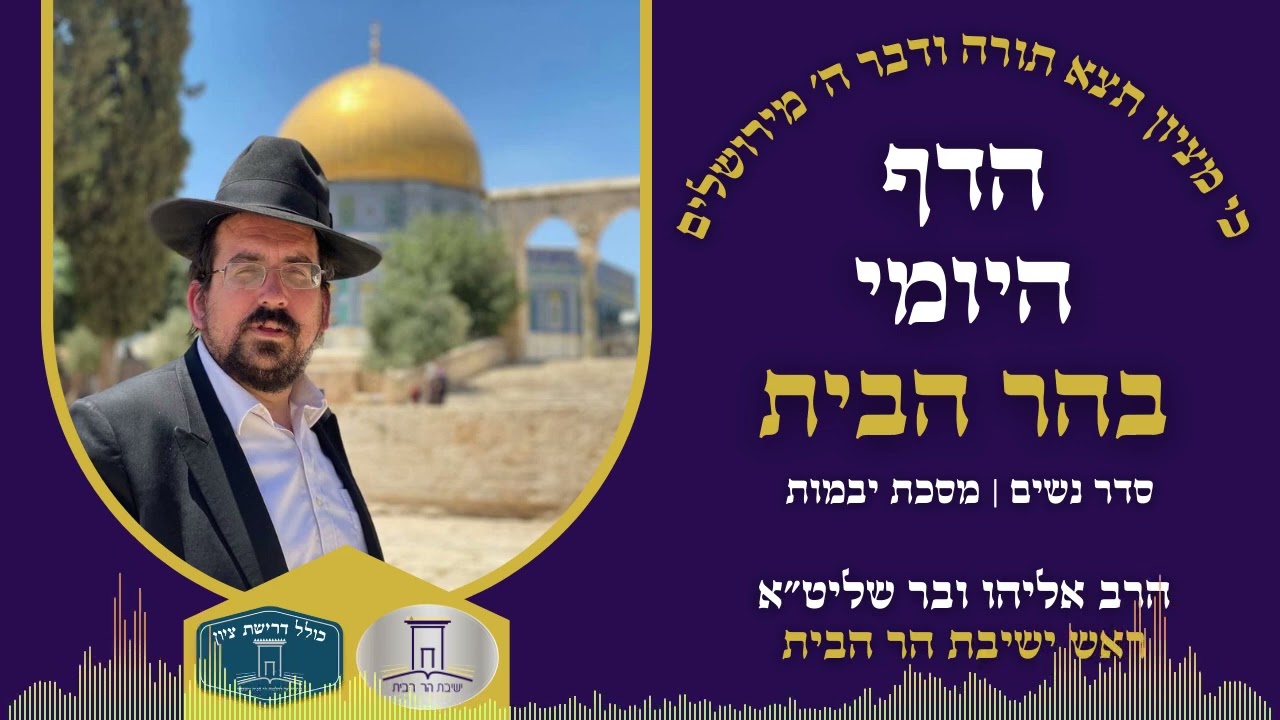 הדף היומי בהר הבית | יבמות דף צו | הרב אליהו ובר