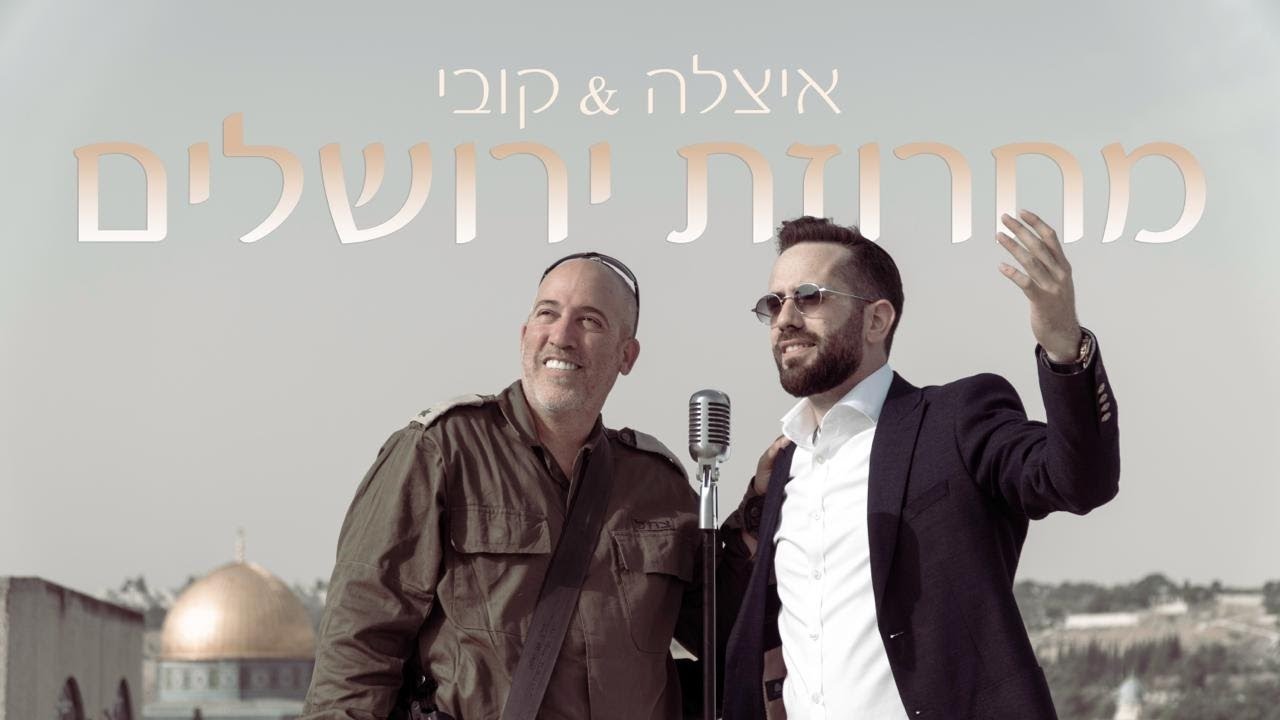 איצלה וקובי - מחרוזת ירושלים