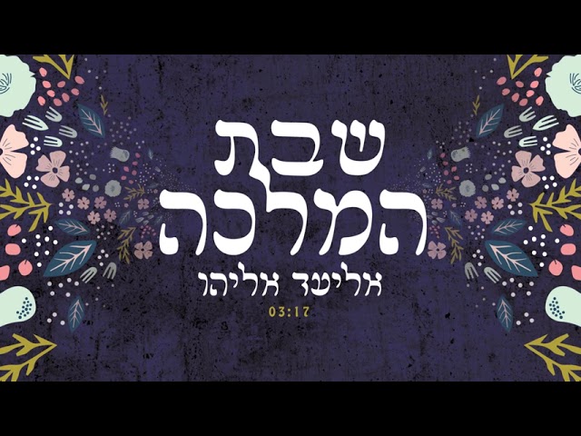 שבת המלכה אליעד אליהו   Shabbat Hamalkah Eliad Eliyahu