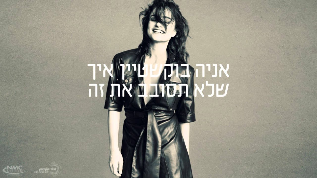 אניה בוקשטיין  -  איך שלא תסובב את זה - Ania Bukstein