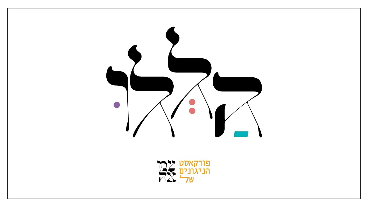 פדה בשלום // פודקאסט הללו