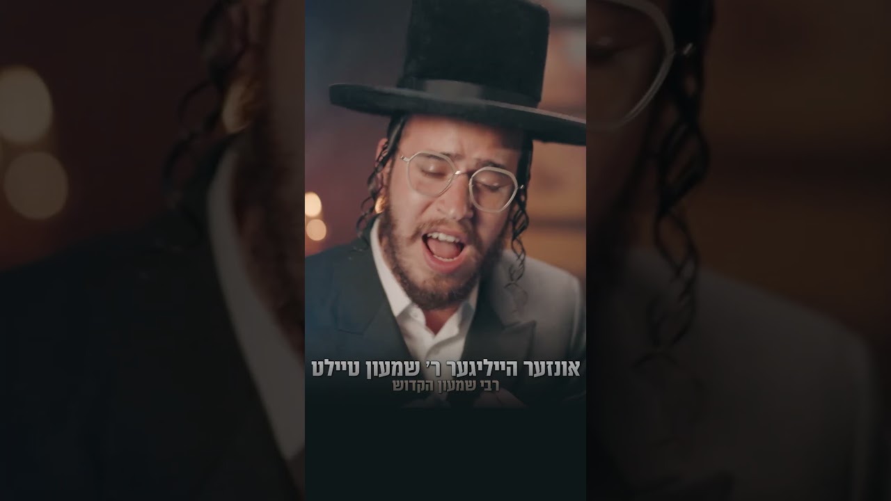 א באשעפר אויף דער וועלט #בעת_נעילת_שער