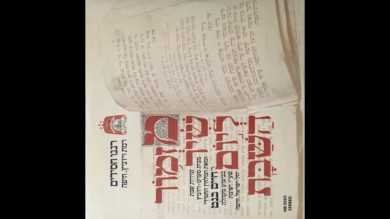 ישמחו במלכותך - סולן: גד הלר - זמירות שבת מבית סערט - ויז'ניץ Ismekhi bemalkhiskhu - Vizhnits