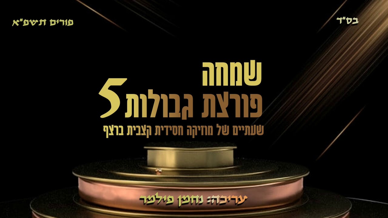 שמחה פורצת גבולות 5 - תשפ"א | שעתיים של מוזיקה חסידית קצבית ברצף