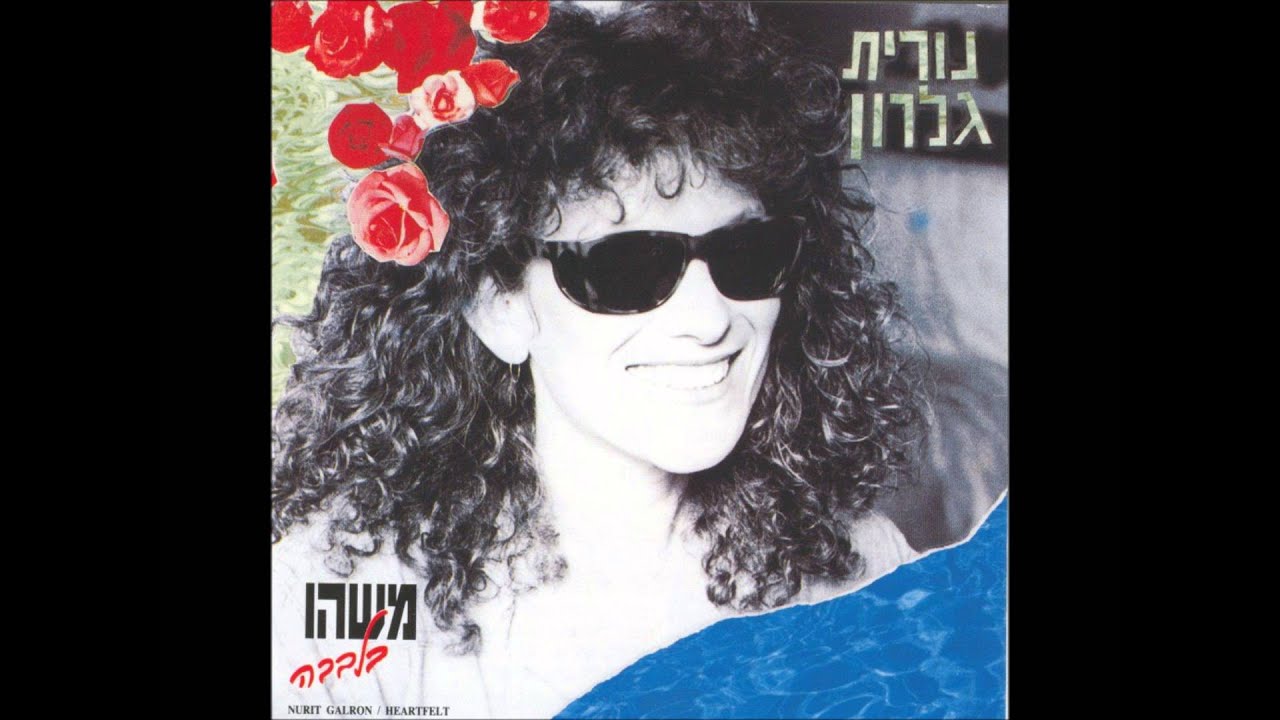 נורית גלרון - משהו בלבבה - שיר אהבה