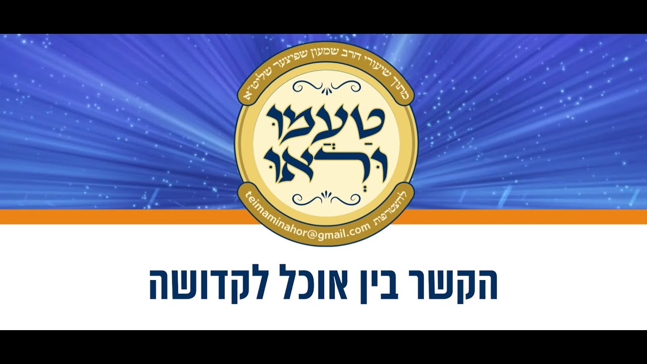 טעימה #652 - הרב שמעון שפיצר - הקשר בין אוכל לקדושה