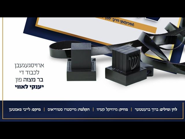 Lechtige Meniten • Yanky Lowy Bar Mitzvah Song
