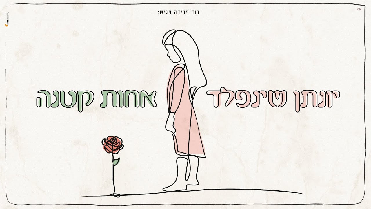 אחות קטנה I יונתן שינפלד 🌹 Achot Ktana I Yonatan Sheinfeld