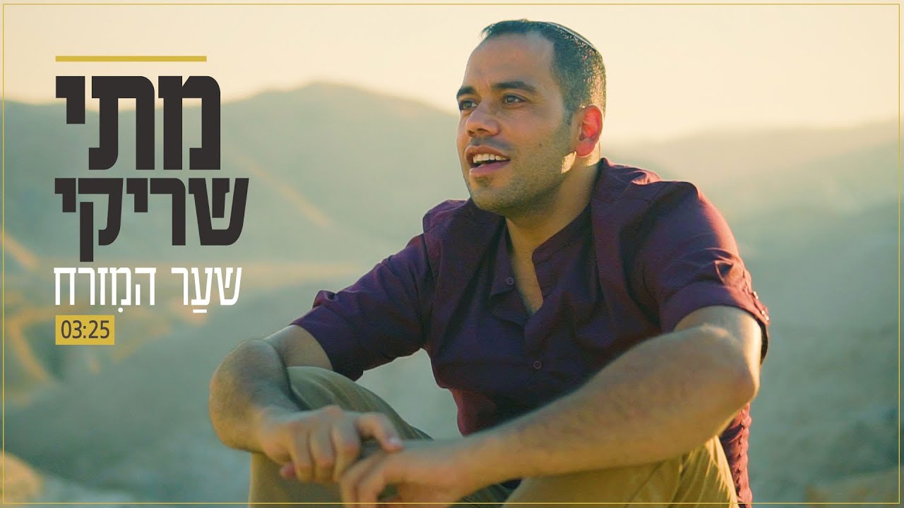 מתי שריקי - שער המזרח | Mati Shriki - Shaar Hamizrah