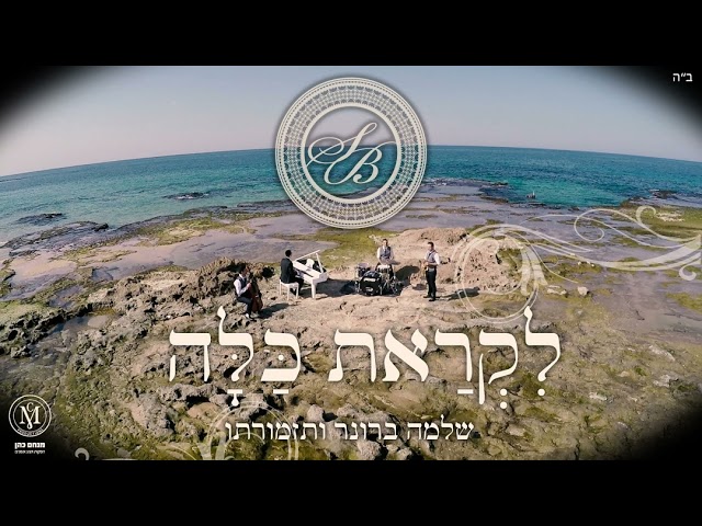 שלמה ברונר בסינגל קליפ חדש - 'לקראת כלה' - ראיון